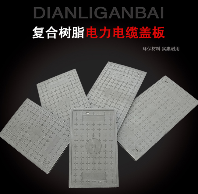 崇阳树脂复合电力盖板展示